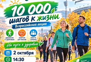 10 000 шагов на пути к здоровью: присоединяйтесь к всероссийской акции!